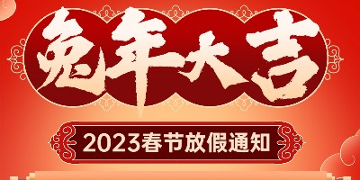 2023年圣藍(lán)凈水設(shè)備公司春節(jié)放假通知