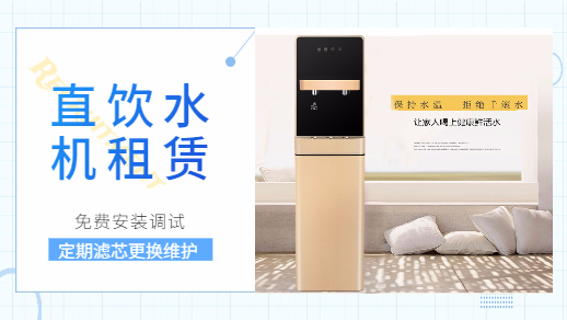 辦公室直飲水機租賃